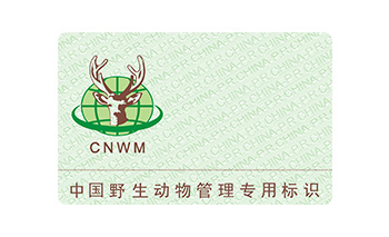 中国野活泼物治理标识