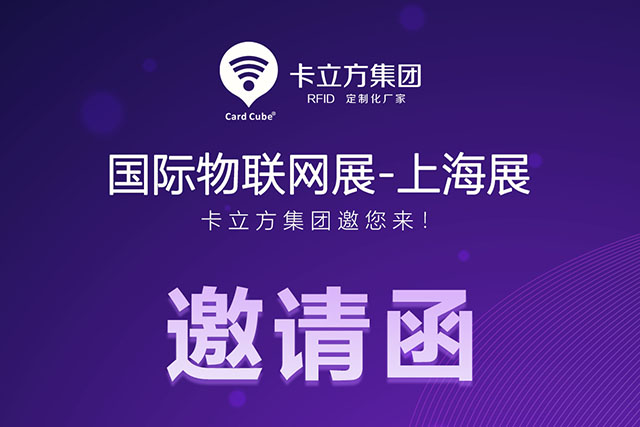 百乐博丨国际物联网展-上海站 约请函