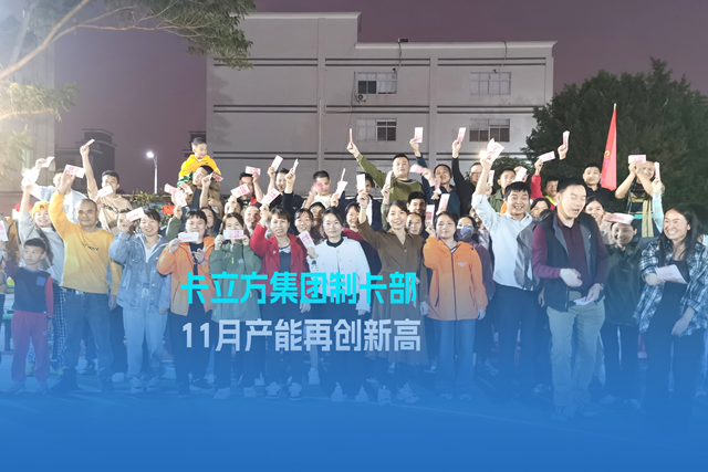 实干争先谋突破 砥砺奋进创佳绩 | 百乐博集团智能卡工厂产能再立异高