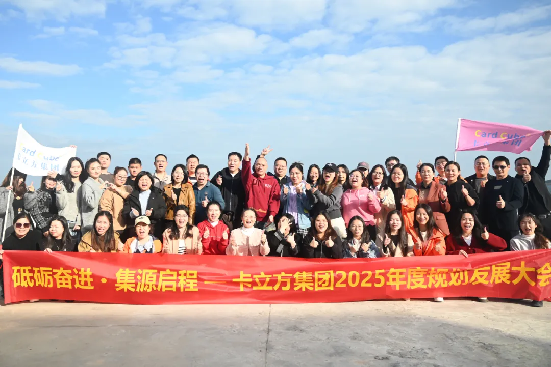 砥砺奋进 集源启程 —— 百乐博集团2025年度妄想生长大会圆满召开